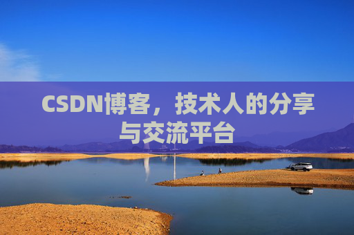 CSDN博客，技术人的分享与交流平台